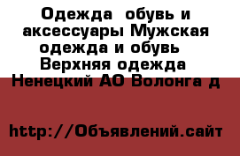 Одежда, обувь и аксессуары Мужская одежда и обувь - Верхняя одежда. Ненецкий АО,Волонга д.